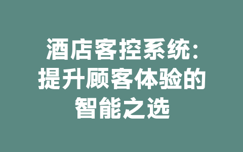 酒店客控系统：提升顾客体验的智能之选