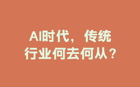 AI时代，传统行业何去何从？