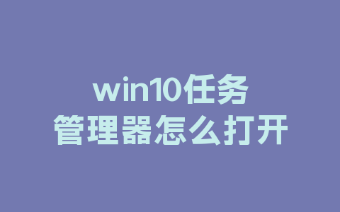 win10任务管理器怎么打开