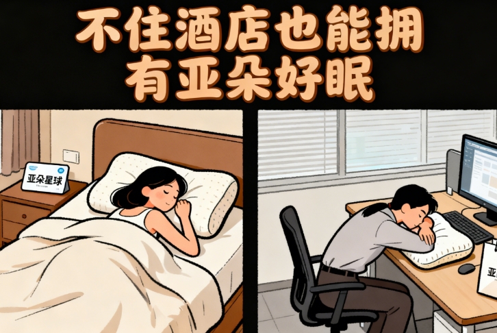 不靠酒店靠枕头！亚朵零售收入占比近 40%，深睡枕 Pro 成 “吸金王”