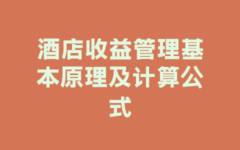 酒店收益管理基本原理及计算公式