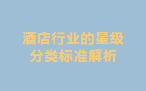 酒店行业的星级分类标准解析