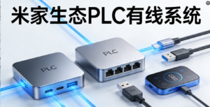 米家生态 PLC 有线智能控制系统,适配家居与酒店智能场景,免布弱电信号线,断网本地稳定运行,全屋智能有线核心方案