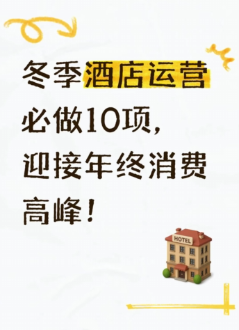 冬季酒店运营核心必做项，筑牢引流与留客壁垒