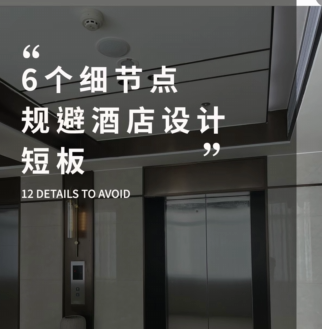 酒店民宿设计关键要点指南