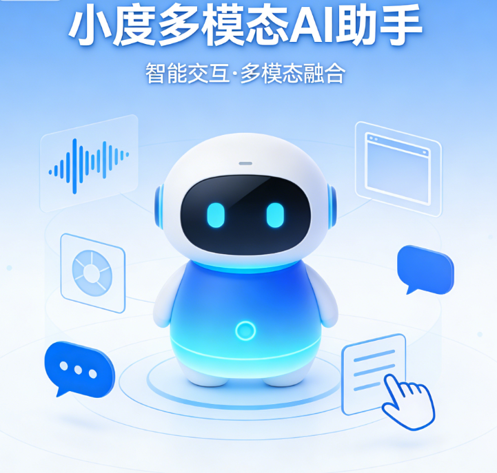 小度发布超能小度多模态AI助手,数千万台设备免费升级