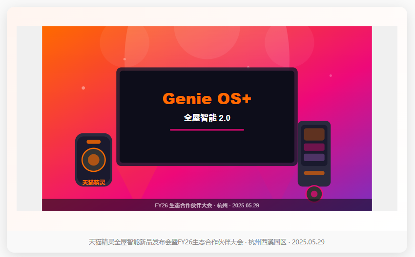 家，终于开始主动思考了天猫精灵全屋智能2.0正式发布