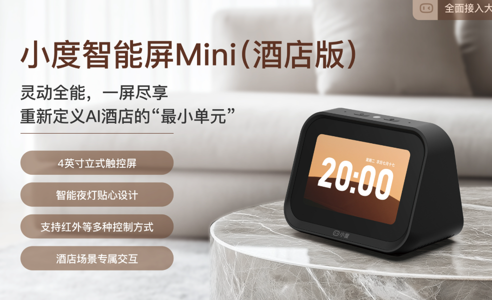 酒店数字化终于有了国标，9部门联合发文，小度的90%市占率不只是生意