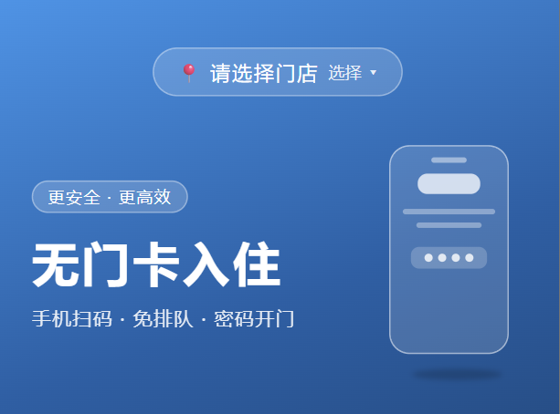 同佳智慧住 · 无人智慧酒店全流程